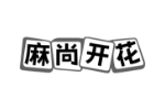 麻尚开花