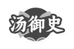 汤御史