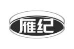 雁纪