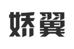 娇翼