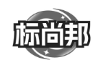 标尚邦