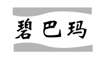 碧巴玛