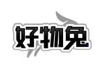 好物兔