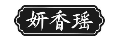 妍香瑶
