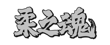 柔之魂