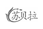 苏贝拉