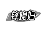 锋媳妇