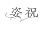 姿祝