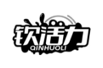 钦活力