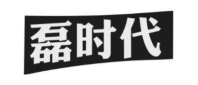 磊时代