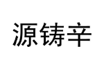 源铸辛