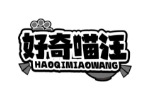 好奇喵汪