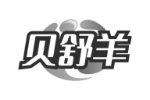 贝舒羊