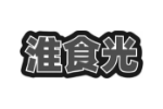 淮食光