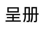 呈册