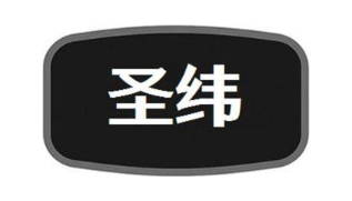 圣纬