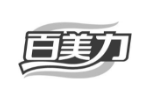 百美力