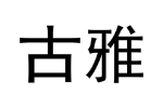 古雅