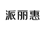 派丽惠