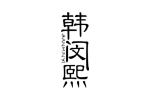 韩闵熙