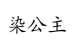 染公主