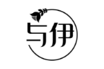 与伊