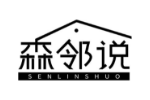 森邻说