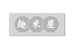 趣米星