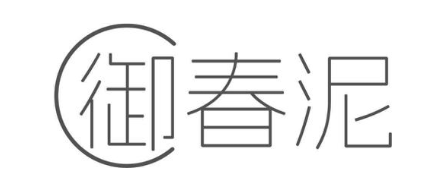 御春泥