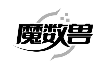 魔数兽