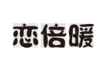 恋倍暖