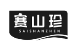 赛山珍