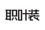职叶装