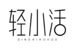 轻小活