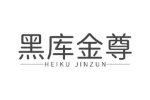 黑库金尊