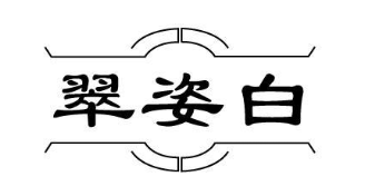 翠姿白