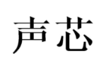 声芯