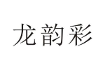 龙韵彩