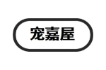 宠嘉屋