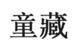 童藏