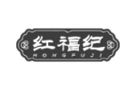 红福纪