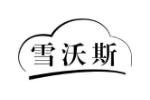 雪沃斯