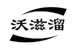 沃滋溜