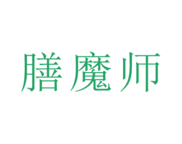 膳魔师