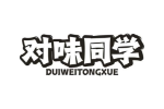 对味同学