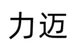 力迈