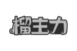 榴主力