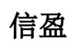 信盈