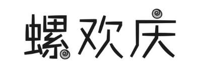 螺欢庆