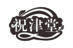祝津堂